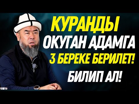 Видео: КАРА-БАЛТА ШААРЫ. КУРАНДЫ ОКУГАН АДАМГА 3 БЕРЕКЕ БЕРИЛЕТ!