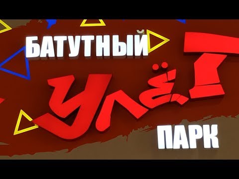 Видео: Батутный парк УЛЁТ! Вы такого точно не видели! Инструктору с нами стало скучно!
