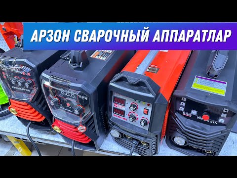 Видео: Арзон зор сварочный аппаратлар ￼ шуруповерт болгарка перфоратор циркулярка