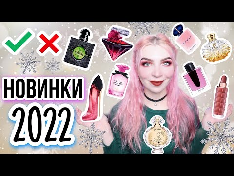 Видео: НОВИНКИ парфюмерии 2022/Лучшие и Худшие/обзор,отзывы,итоги/Ланком,Блэк Опиум,Олимпия,Гинза,Май Вей