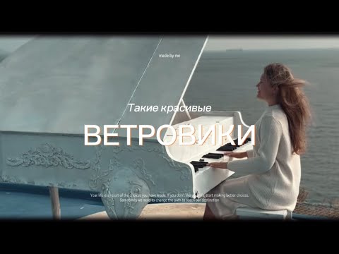 Видео: Ветровики