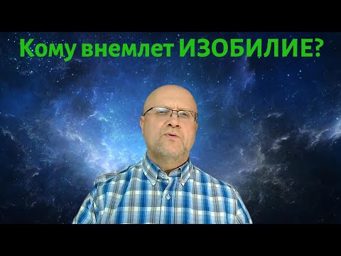 Видео: Кому внемлет ИЗОБИЛИЕ?