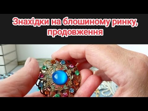 Видео: 14. Знахідки на блошиному ринку, продовження. Брошки, намисто, кольє, браслети @vintage.granat