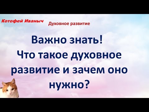 Видео: Духовное Развитие. Что это такое и зачем нужно духовное развитие. Показатели духовного роста