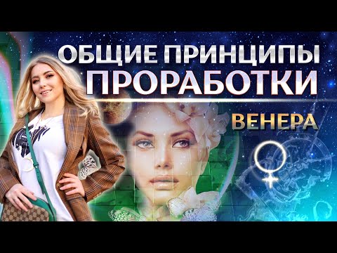 Видео: Общие принципы проработки ♀️Венеры в натальной карте (гороскопе)