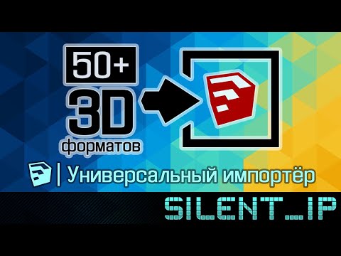 Видео: SketchUp: Универсальный импортёр 3D форматов