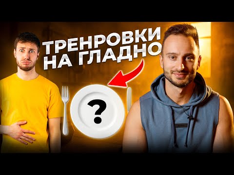 Видео: Тренировки на гладно: ефективен начин за отслабване или глупост? l GymBeam l FIT POINT