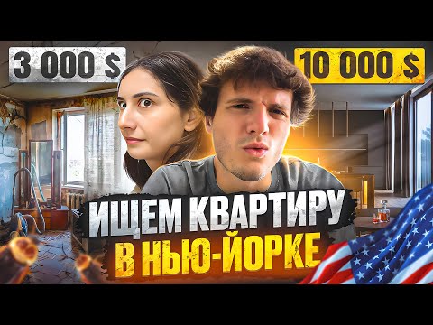 Видео: Ищем квартиру в Нью-Йорке. По каким критериям выбирать жилье?