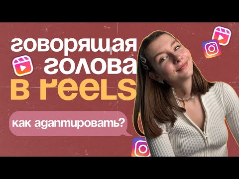 Видео: Говорящая голова в reels | Форматы рилс | Рилс инстаграм | Как адаптировать рилс? #reels #smm #рилс