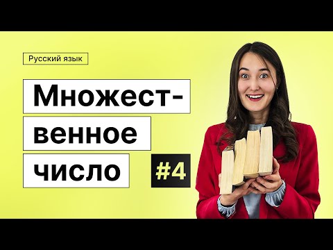 Видео: Множественное число | 4-dars | Rus tilini 0 dan o'rganish