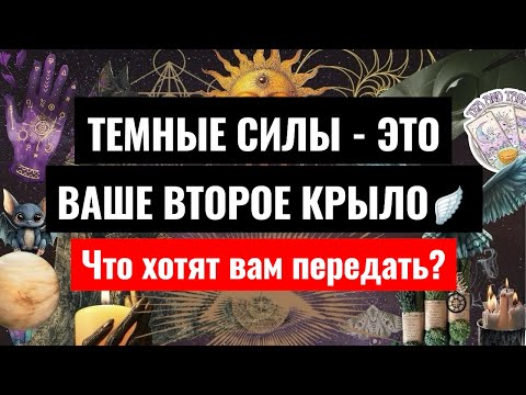 Видео: Послание от ТЕМНЫХ СИЛ👁️что хотят передать? 