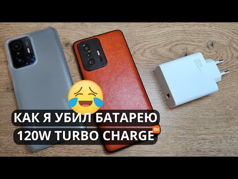 Видео: Заряжал Xiaomi 6 месяцев 120w Mi Turbo Charge и вот что случилось!