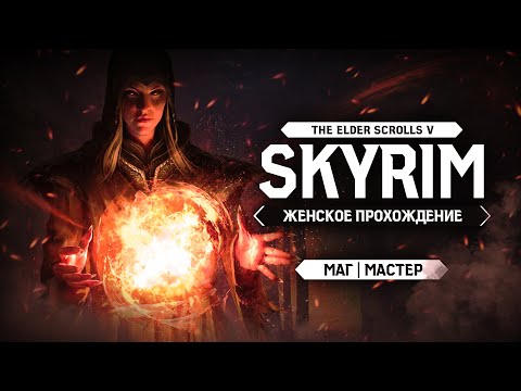 Видео: БЕСКОНЕЧНАЯ ИГРА С БЕСКОНЕЧНЫМИ БАГАМИ ▼ TES V: SKYRIM ЗА МАГА #1 [МАСТЕР | женское прохождение]