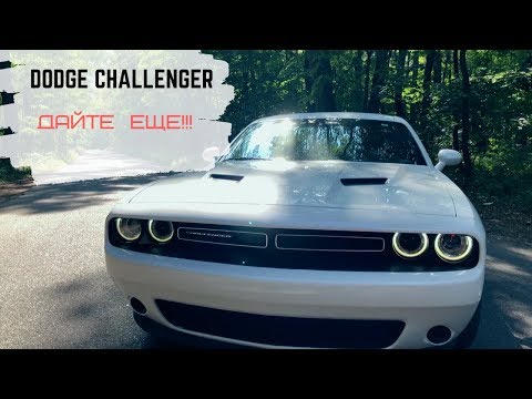 Видео: DODGE CHALLENGER 3.6L с США - дерзкий с виду, мягкий внутри... Особенности пригона с США