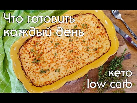 Видео: Моё меню за день на КЕТО/LOW CARB // КЕТО-ОБЕД и УЖИН #кеторецепты #какпохудеть #lowcarb