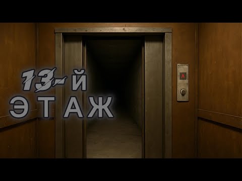Видео: 13-й ЭТАЖ | Страшные истории | Безликий