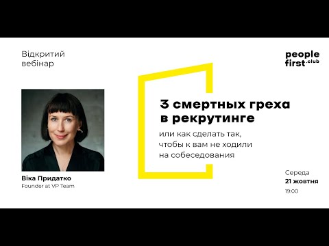 Видео: Три смертных греха в рекрутинге. Вика Придатко в People First Club