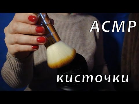 Видео: АСМР🎧 Кисточки\ Щетки\ Разные предметы по микрофону\ Усыпляющие триггеры- 1ЧАС