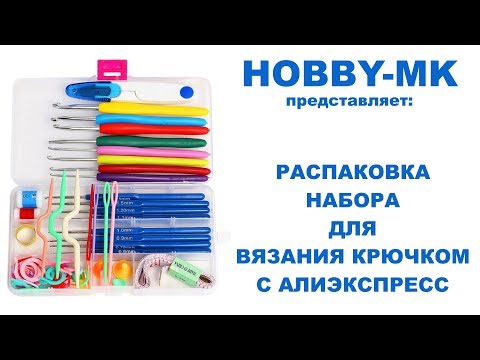 Видео: Набор для вязания крючком - распаковка товаров с Алиэкспресс