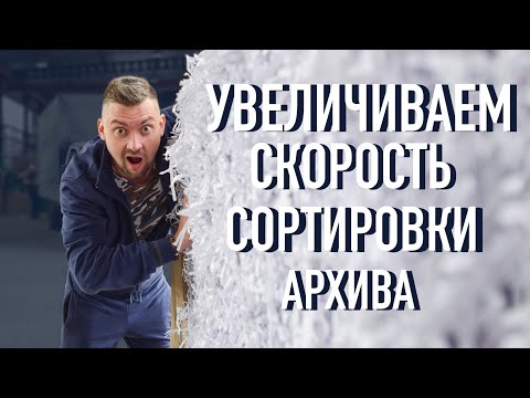Видео: Увеличиваем скорость сортировки архива (макулатуры)