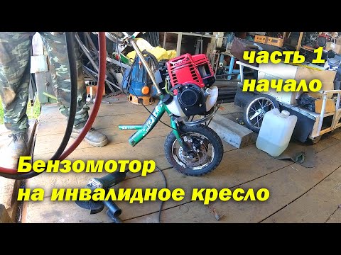 Видео: МОТОР НА ИНВАЛИДНОЕ КРЕСЛО (часть.1)