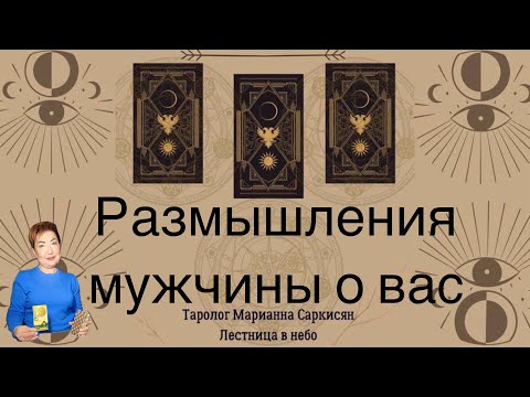 Видео: Размышления мужчины о вас. Таро черное на золоте. Таролог Марианна Саркисян