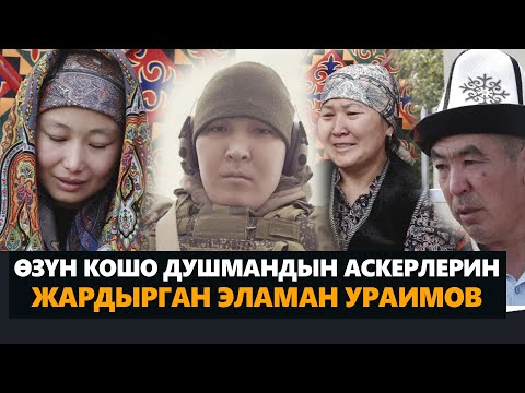 Видео: ӨЗҮ МЕНЕН КОШО ДУШМАНДЫН 6 АСКЕРИН ГРАНАТА МЕНЕН ЖАРДЫРГАН КЫРГЫЗ ЖООКЕРИ ЭЛАМАН УРАИМОВ / #БАТКЕН