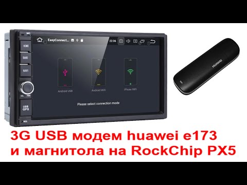 Видео: 3G USB модем huawei e173 и магнитола на RockChip PX5