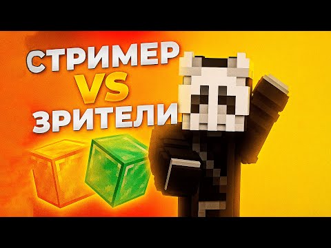 Видео: НЕ ПИШИ ТНТ ИНАЧЕ Я ПРОИГРАЮ! TNT GAME STREAMER vs VIEWERS! ЗРИТЕЛИ против Стримера! #shorts
