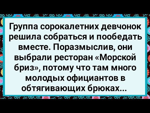 Видео: Как Сорокалетние Девчонки Ресторан Выбирали! Новый Сборник Свежих Смешных Анекдотов!