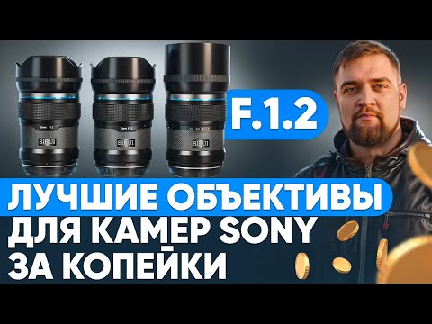 Видео: ЛУЧШИЕ ОБЪЕКТИВЫ для SONY? 🔥 SIRUI Sniper F1.2 – Тест и обзор