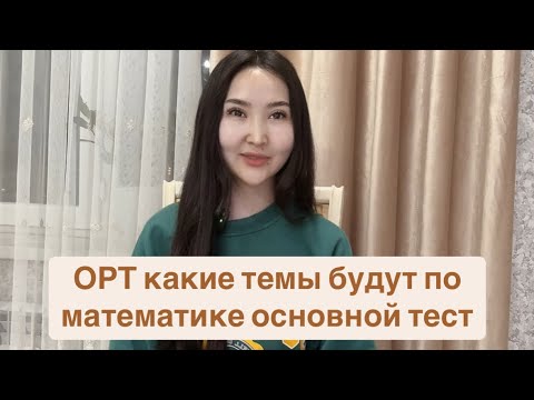 Видео: Какие задания в ОРТ по математике, к чему готовиться и что выучить