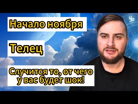 Видео: Телец - Начало ноября. Таро. Случится то, от чего у вас будет шок!