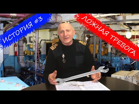 Видео: История #3. Ложная тревога!