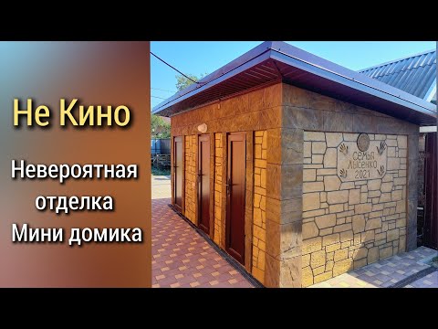 Видео: Доступная Имитация камня - Полная версия.