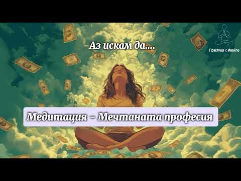 Видео: МАНИФЕСТАЦИЯ на ЖЕЛАНА РАБОТА | Медитация за привличане на успех в кариерата 💫