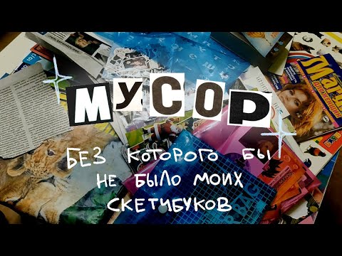 Видео: моя коллекция мусора для творчества