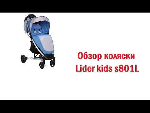Видео: Отзыв о коляске lider kids s801l (Лидер кидс 801)