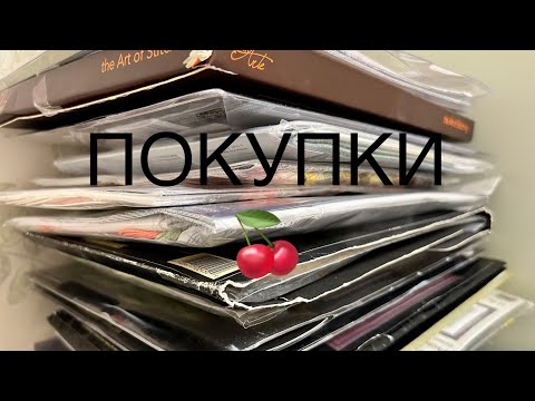 Видео: # 25 ПОКУПКИ. Как дела? Dimensions. Panna. Bucilla. Xiu Crafts.