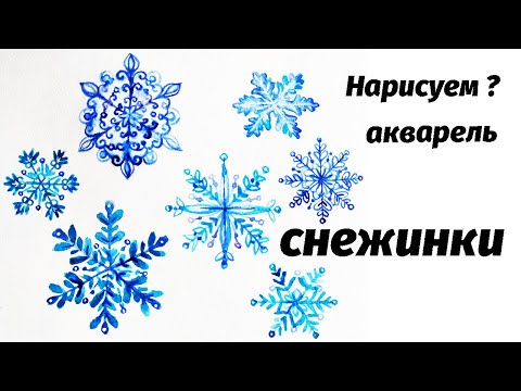 Видео: Как нарисовать снежинки акварелью // Short watercolor painting tutorial: snowflakes