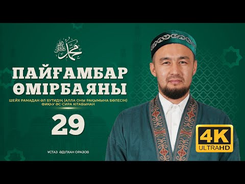 Видео: #29 Пайғамбар өмірбаяны | Фиқһу әс-сира кітабынан | 2025