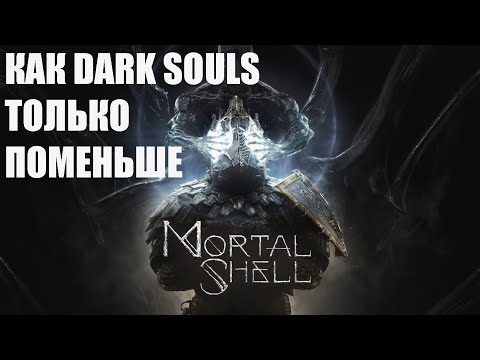 Видео: Обзор игры Mortal Shell (Ещё один Dark Souls)