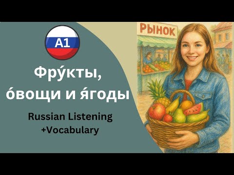 Видео: A1 Russian🥕🥦 🍓🍍Fruits, Vegetables & Berries in Russian – Фрукты, овощи и ягоды | Listening Practice