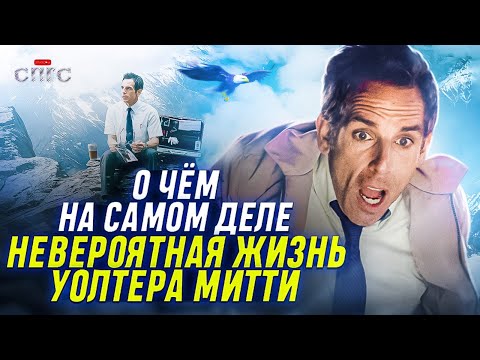 Видео: БЫЛО ЛИ приключение НА САМОМ ДЕЛЕ? | смысл фильма НЕВЕРОЯТНАЯ ЖИЗНЬ УОЛТЕРА МИТТИ | разбор СПГС
