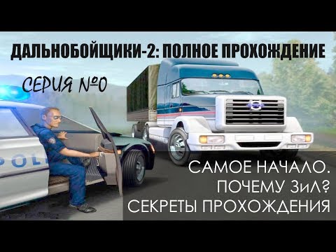 Видео: #0 Секреты в начале, почему ЗиЛ - Дальнобойщики 2: Прохождение