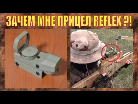 Видео: ЗАЧЕМ МНЕ ПРИЦЕЛ РЕФЛЕКС ?! | АРБАЛЕТ ЧАСТЬ 2 |  № 263