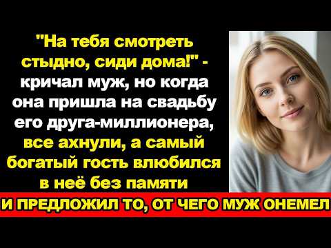 Видео: "Мне стыдно идти с тобой! У всех партнёров жёны-модели, а у меня ты - серая мышь!" - сказал муж