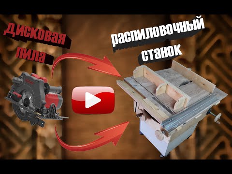 Видео: Распиловочный станок из дисковой пилы. Часть 1.