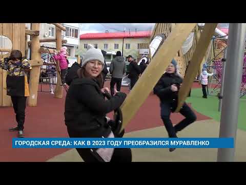 Видео: ГОРОДСКАЯ СРЕДА: КАК В 2023 ГОДУ ПРЕОБРАЗИЛСЯ МУРАВЛЕНКО