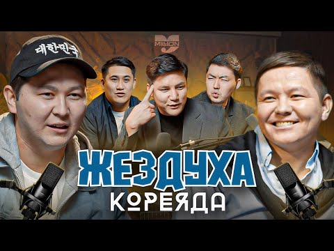 Видео: Жездуха [Кореяда] | Подкаст